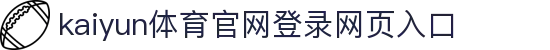 kaiyun体育网页版登录入口(中国)官方网站