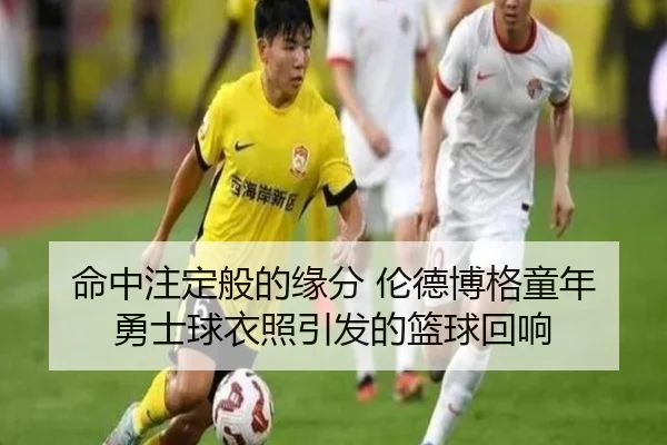命中注定般的缘分 伦德博格童年勇士球衣照引发的篮球回响